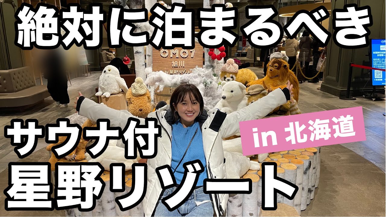 【コスパ最強!?】北海道/旭川で泊まるならここ！サウナ付・朝食が美味しすぎる星野リゾート「OMO7旭川」を徹底解剖！ 北海道弾丸サウナ旅・第２弾 | サウナノアナ#11