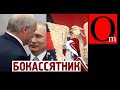 Московский бокассятник. От кого Путин и Лукашенко унаследовали методы правления