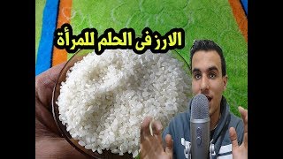 ما تفسير حلم الرز الابيض فى الحلم للمرأة الحامل والمتزوجة والرجل !!