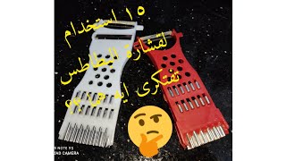 لو عندك قشارة البطاطس تعالى اقولك ١٥ استخدام ليها 😃😉