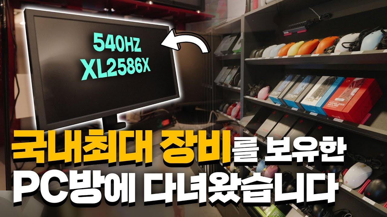 최신 게이밍장비를 빌려주는 PC방에 다녀왔습니다