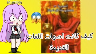 أصوات اللغات الإنسان القديم /قاشاـ تيك توك/يوميات قاشا كلوب/قاشا لايف screenshot 5