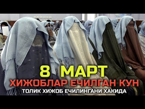 8  Март Хижоблар Ечилган Кун Абдуллох домла  / 8-mart bayrami haqida \