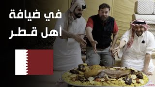 شو تاكل في كأس العالم في قطر ٢٠٢٢؟ 🇶🇦 في ضيافة أهل قطر