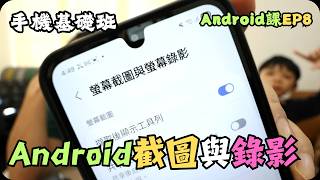 如何做長截圖?截圖與錄影的限制｜Android螢幕截圖與錄影｜Android教學EP-8｜手機入門基礎班