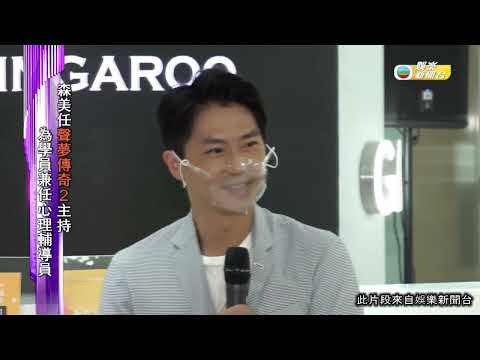 娛樂新聞｜森美任《聲夢2》主持 為學員兼任心理輔導員