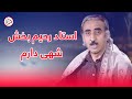 استاد رحیم بخش با آهنگ ناب افغانی قدیمی شهی دارم Ustad Rahim Bakhsh Shahi Daram استاد رحیم بخش با آهنگ ناب افغانی قدیمی شهی دارم Ustad Rahim Bakhsh Shahi Daram