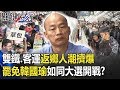 北漂族行動了！！雙鐵、客運返鄉人潮擠爆！！罷免韓國瑜如同大選開戰！？【關鍵時刻】20200605-4 劉寶傑 黃世聰 李正皓 王瑞德 吳子嘉 姚惠珍