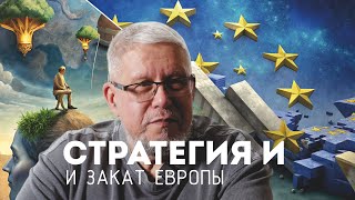 СТРАТЕГИЯ И ЗАКАТ ЕВРОПЫ. СЕРГЕЙ ПЕРЕСЛЕГИН