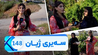 Sairy Zhyan  Alqay 148  Gundi Bardashan | سەیری ژیان  ئەڵقەی ١٤٨ گوندی بەردەشان