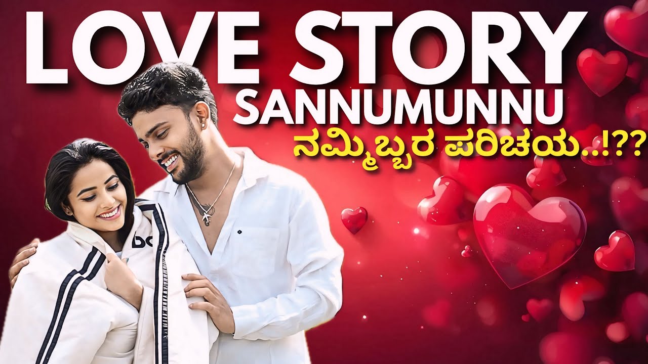 LOVE STORY REVEAL..ನಮ್ಮಿಬ್ಬರ ಪರಿಚಯ..? ( PART-1 ) @sannumunnu #lovestory #sannumunnu #vlogfeed #cute 
