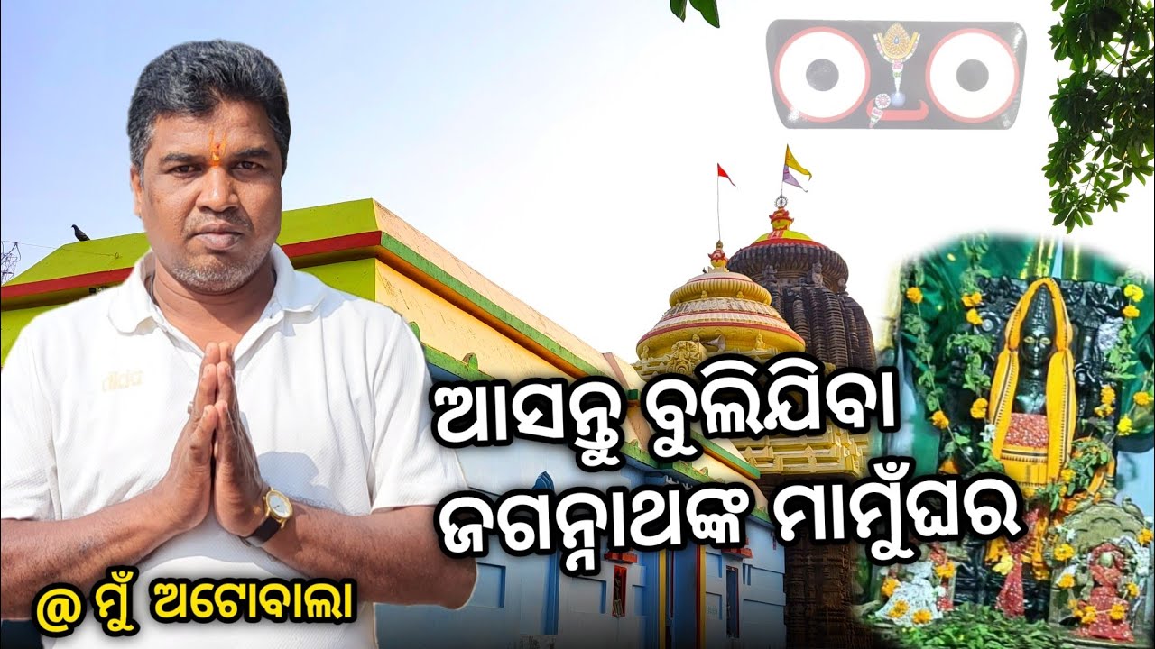 ଅଷ୍ଟମୀ ରେ ଗଲୁ ମାମୁଁ ଘର ବୁଲି || ଶ୍ରୀ ମାଧବାନନ୍ଦ ମନ୍ଦିର, ନିଆଳି || MuAutoWala