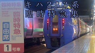 キハ283系 臨時特急列車集 札幌駅にて