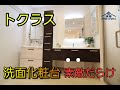 【一気見】トクラス洗面化粧台おすすめ商品特徴を10分以内でまとめましたので見てください!