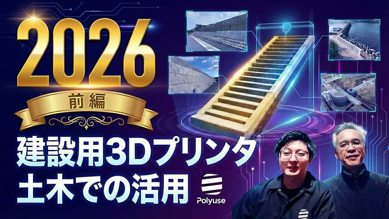 ■2026.建設用3Dプリンタ.土木での活用～Polyuse.前編～