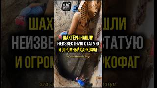 Шахтеры нашли статую и существо #археология #находки #тайны #удивительное