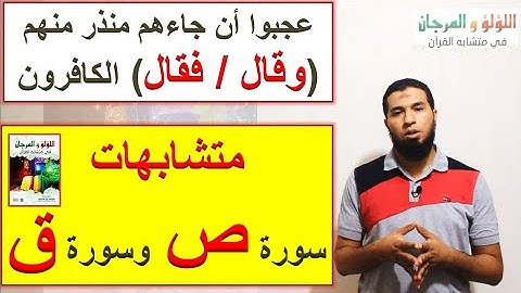 متشابهات القرآن: سورة ص و ق / (وعجبوا - بل عجبوا) أن جاءهم منذر منهم (وقال/ فقال) الكافرون