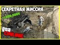 СЕКРЕТНАЯ МИССИЯ В GTA 5 ONLINE | ПАСХАЛКА В GTA 5 ONLINE