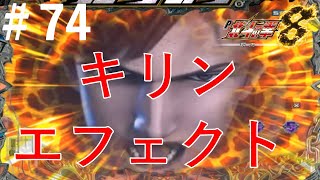 P北斗の拳8 覇王　パート７４