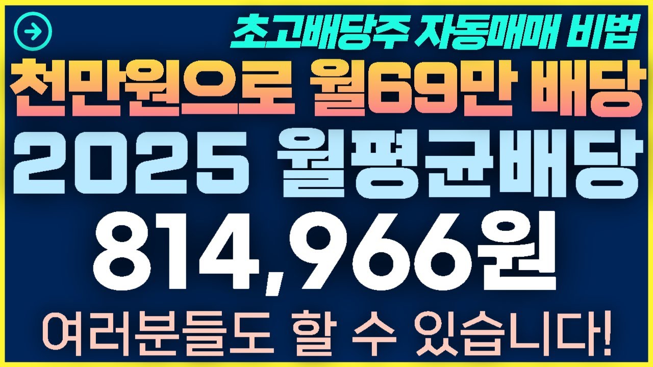 [1탄-018]초고배당주 2025 연말결산 월81만원 배당달성 및 배당금으로 차구매 후기