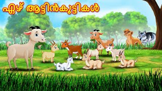 Malayalam Stories ഏഴ് ആട്ടിൻകുട്ടികൾ | Animals Story | Malayalam Story | Stories in Malayalam