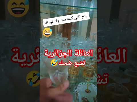 العائلة الجزائرية تشبع ضحك الجزائر Algeria Algerie Dz اكسبلور