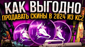 ЛУЧШИЙ САЙТ ДЛЯ ПРОДАЖИ СКИНОВ ИЗ КС2 / CS2, РАСТ/RUST | ГДЕ ПРОДАТЬ СКИНЫ КСГО / CSGO В 2024 ГОДУ!
