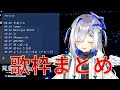 【作業用BGM】天音かなたの歌枠まとめ