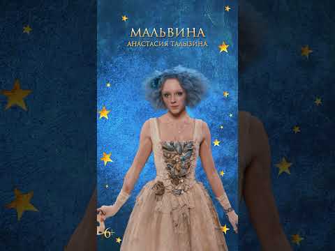 Буратино | Мальвина