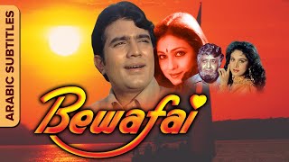 فيلم كامل مترجم للعربية | Bewafai (أناري) | Rajesh Khanna, Rajinikanth,Tina Munim, Padmini,Meenakshi