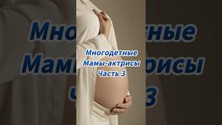 Часть 3. Другие части смотрите на канале) #знаменитости #кино #российскоекино #актрисы