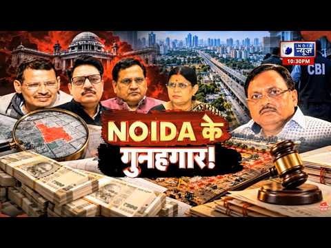 Noida Land Corruption Case: नोएडा की चमक के पीछे घोटालों की काली कहानी ! Breaking | India News