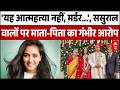 Bhopal Twisha Sharma Case: ससुराल वालों पर माता-पिता का गंभीर आरोप | Model | SIT | Breaking