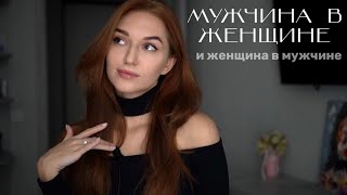 МУЖСКАЯ ЭНЕРГИЯ В ЖЕНЩИНЕ | АНИМА/АНИМУС