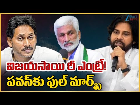 Vijayasai Reddy Re Entry | YS Jagan | Pawan Kalyan | విజయసాయి రీ ఎంట్రీ! పవన్ కు ఫుల్ మార్క్స్ - ZEE24TELUGUNEWS