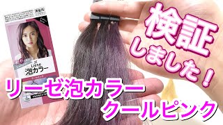 染まりすぎ注意？！】リーゼ泡カラー クールピンクを美容師が検証して