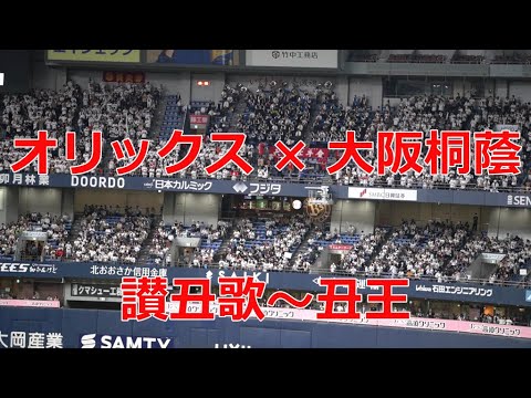 オリックス【讃丑歌～丑王】　2023オリックス × 大阪桐蔭高校