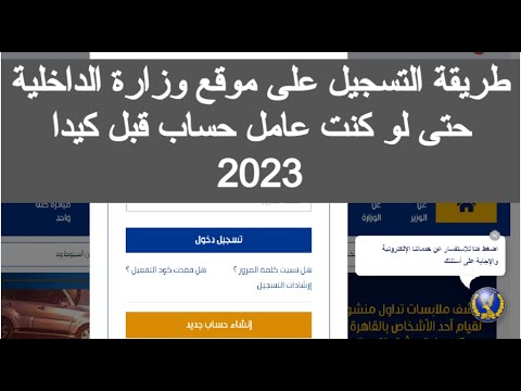 كيفية التسجيل على موقع وزارة الداخلية 2023 ازاي اسجل علي موقع وزاره الداخليه الغاء حساب وزارة 2024