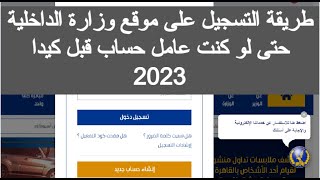 كيفية التسجيل على موقع وزارة الداخلية 2023 ازاي اسجل علي موقع وزاره الداخليه الغاء حساب وزارة 2024