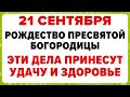 21 сентября — Рождество Пресвятой Богородицы. Что можно и нельзя делать #традиции #обряды #приметы
