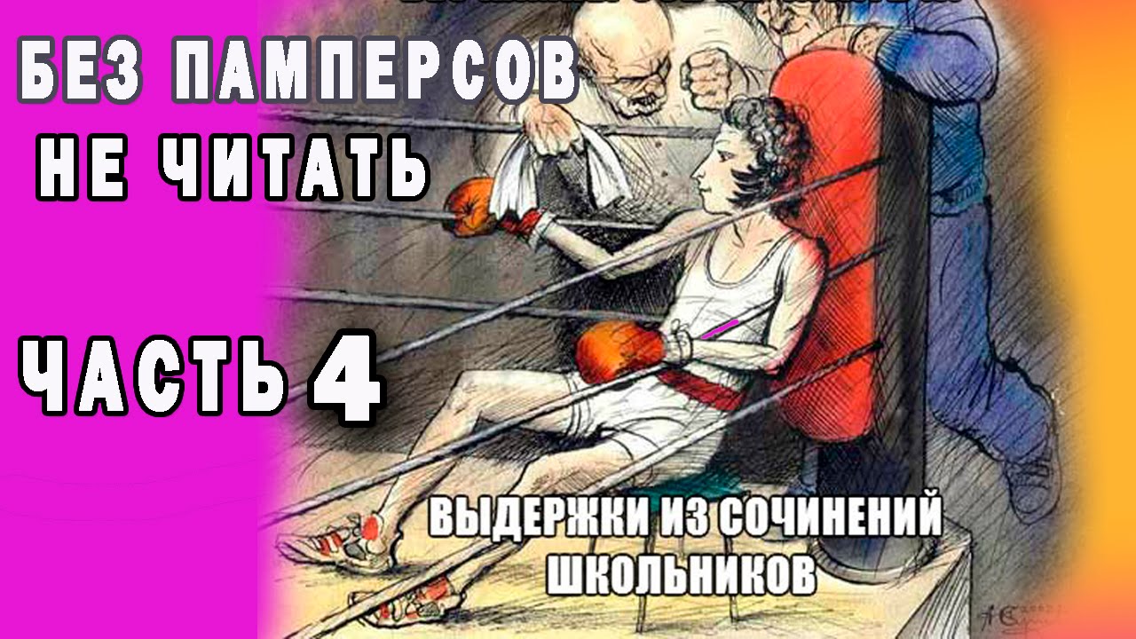 Выдержки из школьных сочинений Без памперсов не смотреть Часть 4