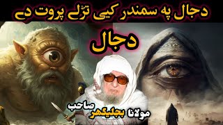 Molana bijli ghar sahib pashto bayan//👉Dajjal charta 👈// da Dajjal  Bayan//مولانا بجلی گھر صاحب بیان