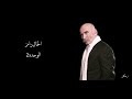 الخال رامز الوحدة 2 مسلسل إيزيل 