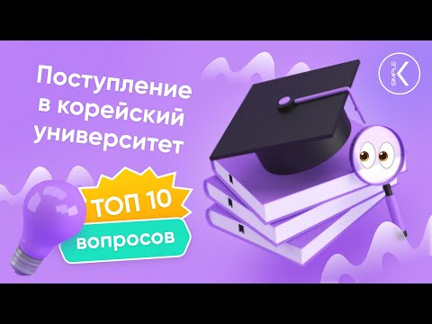 ТОП 10 вопросов о поступлении В КОРЕЙСКИЕ УНИВЕРСИТЕТЫ