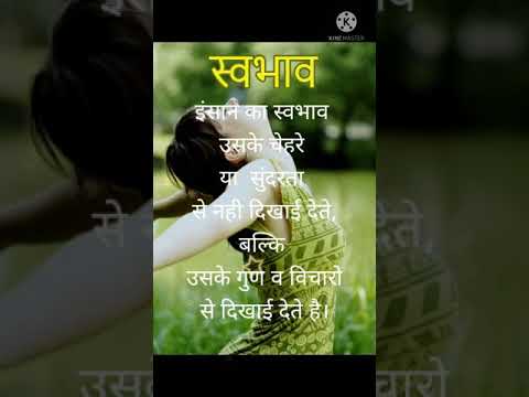 इंसान के स्वभाव पर सुविचार