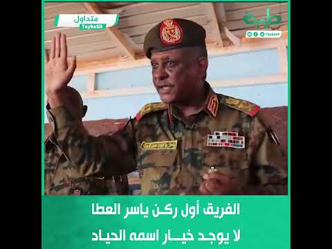 الفريق أول ركن ياسر العطا لا يوجد خيار اسمه الحياد