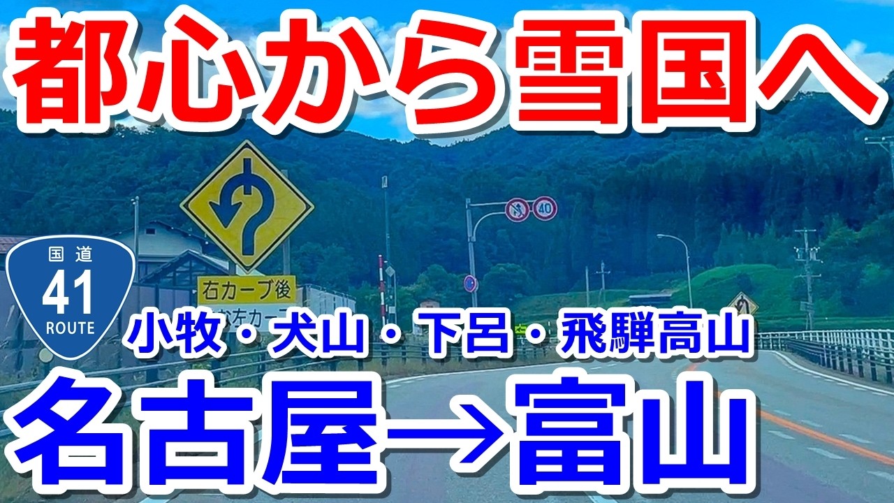 【名古屋→富山】国道41号を都心から雪国まで全線走破するロングドライブ【道の駅も制覇】
