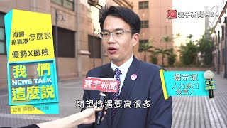 海歸學霸促職場重洗牌 優質人力vs不穩定高｜我們這麼說 20201126