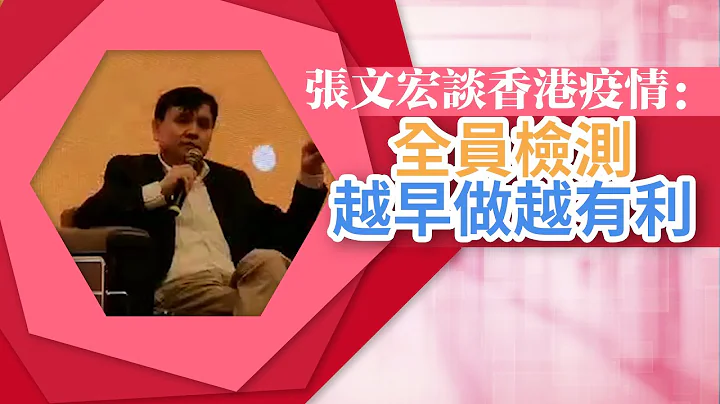 张文宏谈香港疫情：全员检测越早做越有利 - 天天要闻