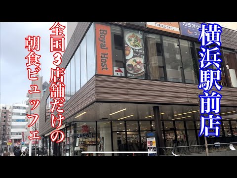 【ホテル朝食ビュッフェ】ロイヤルホスト横浜駅前店へ行ってきました。